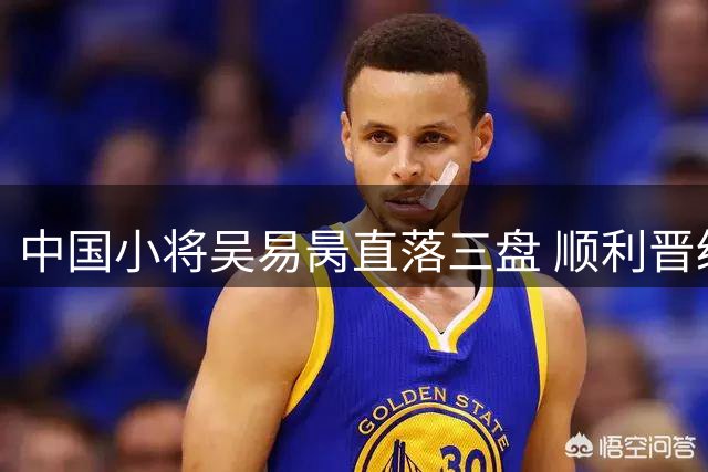 中国小将吴易昺直落三盘 顺利晋级美网次轮