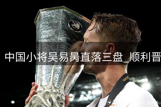 中国小将吴易昺直落三盘 顺利晋级美网次轮