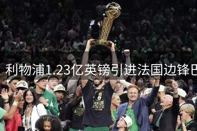 利物浦1.23亿英镑引进法国边锋巴尔科拉