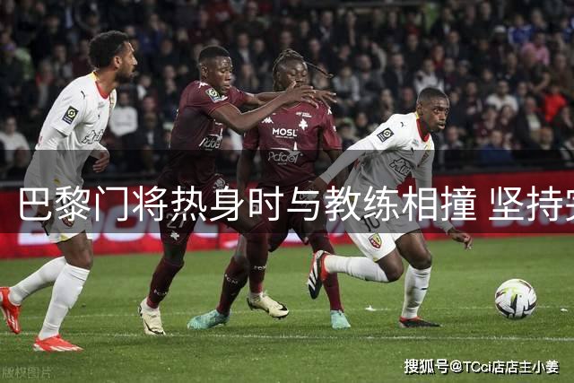 巴黎门将热身时与教练相撞 坚持完成全场赛事