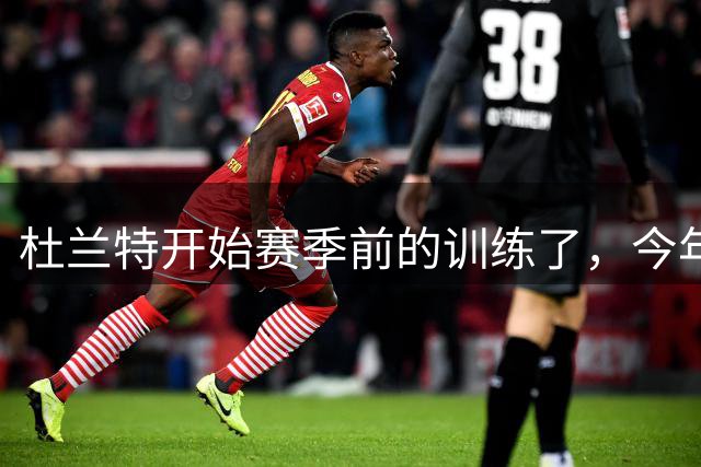 杜兰特开始赛季前的训练了，今年火箭能走多远？