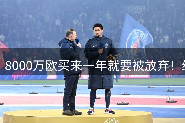 8000万欧买来一年就要被放弃！纽卡甩卖德国神锋